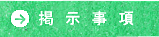 掲示事項