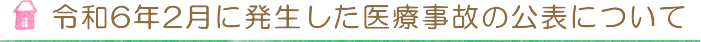 令和6年2月に発生した医療事故の公表について