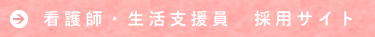 看護師・生活支援員 採用サイトへ
