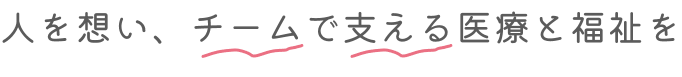 人を想い、チームで支える医療を