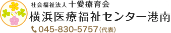 横浜医療福祉センター港南